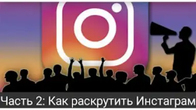 Как раскрутить Инстаграм screenshot 6