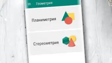 Геометрия screenshot 6