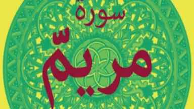 Surah Maryam with Mp3 screenshot 8