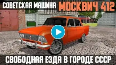 Москвич - симулятор машины screenshot 1