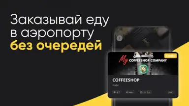 ЕдуЕм – Eда в самолёт и поезд screenshot 2