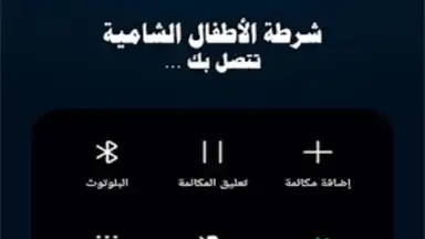 دعوة وهمية شرطة الاطفال screenshot 3