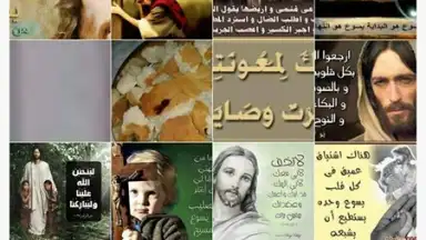 يسوع رفيقي screenshot 9