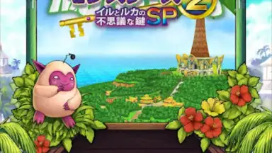 ドラゴンクエストモンスターズ２　イルとルカの不思議な鍵SP screenshot 4