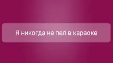 Я никогда не... screenshot 9