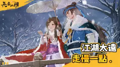 無名江湖 screenshot 6