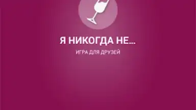 Я никогда не... screenshot 7