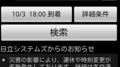 HyperDia - Japan Rail Search screenshot 3