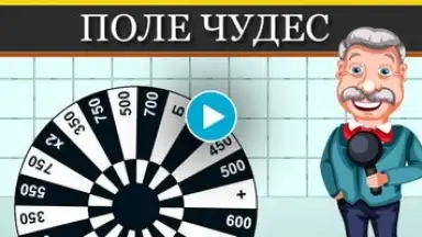 Поле Чудес 2015 screenshot 1