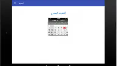 التقويم الهجري - التقويم الميلادي - تقويم أم القرى screenshot 1