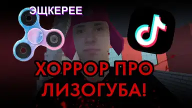 ПОБЕГ ОТ ЛИЗОГУБА screenshot 2