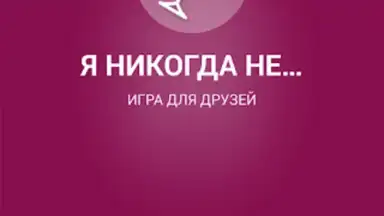 Я никогда не... screenshot 4