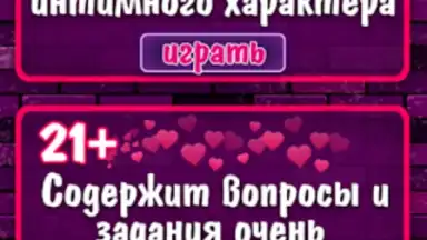 Правда или Действие 18+ 21+ screenshot 4
