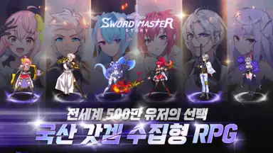 소드마스터 스토리 screenshot 7