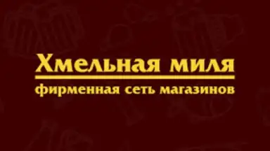 Хмельная Миля screenshot 1
