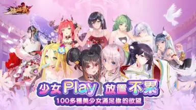 少女迴戰：少女play，放置不累 screenshot 10