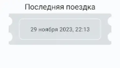 Баланс проездного screenshot 2