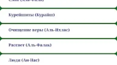 Короткие суры Корана screenshot 3