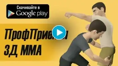 ПрофПриёмы 3Д ММА screenshot 1