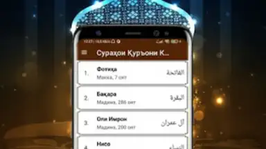 Сураҳои Қуръони Карим screenshot 2