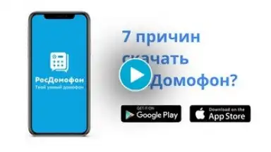 Росдомофон screenshot 1