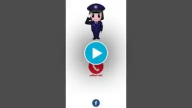 شرطة البنات screenshot 1