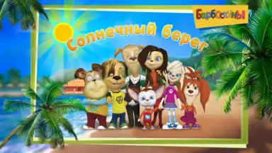 The Barkers: Beach Adventures screenshot 4