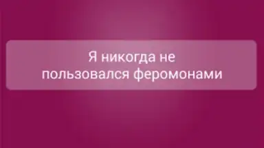 Я никогда не... screenshot 1