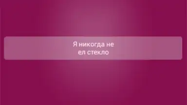 Я никогда не... screenshot 5