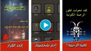 لعبة الرحمة screenshot 1