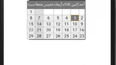 التقويم الهجري - التقويم الميلادي - تقويم أم القرى screenshot 3