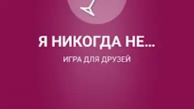 Я никогда не... screenshot 2