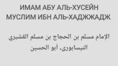 САХИХ МУСЛИМ screenshot 7