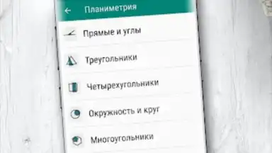 Геометрия screenshot 5