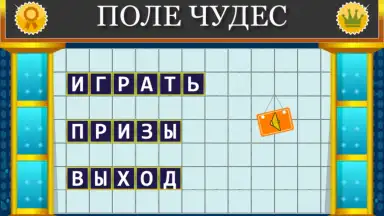 Поле Чудес 2015 screenshot 5