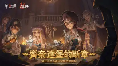 第五人格 screenshot 5