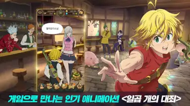 일곱 개의 대죄: GRAND CROSS screenshot 7