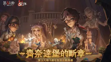 第五人格 screenshot 11
