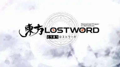 東方ロストワード screenshot 9
