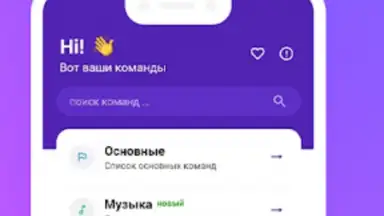 Команды для Алиса screenshot 4