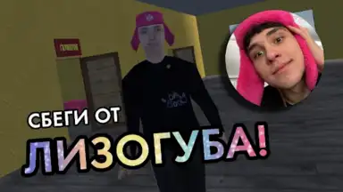 ПОБЕГ ОТ ЛИЗОГУБА screenshot 4