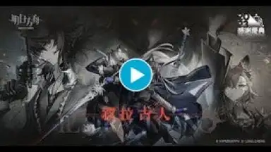 明日方舟 screenshot 1