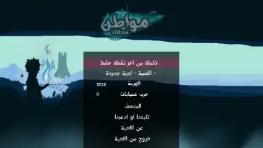 Citizen لعبة مواطن screenshot 7