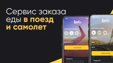 ЕдуЕм – Eда в самолёт и поезд screenshot 5