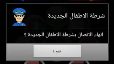 دعوة وهمية شرطة الاطفال screenshot 1