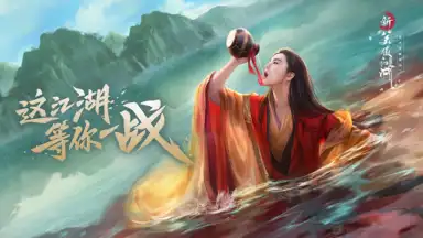新笑傲江湖-金庸正版 screenshot 7