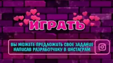 Правда или Действие 18+ 21+ screenshot 5