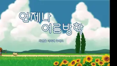 Always Summer Vacation screenshot 1
