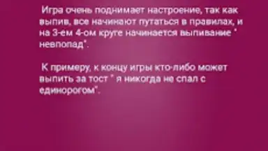Я никогда не... screenshot 8