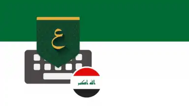 Iraq Arabic Keyboard screenshot 1